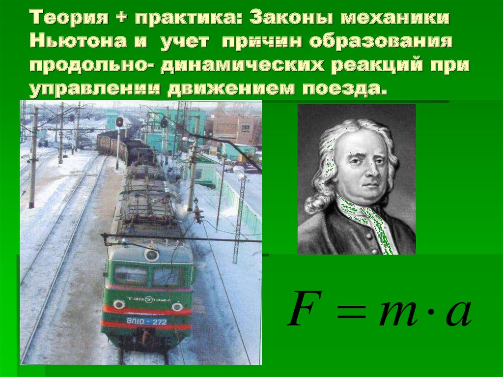 Законы механики 9 класс. Законы механики. Законы механики физика. 3 Основных закона механики. Продольно-динамические реакции в поезде.