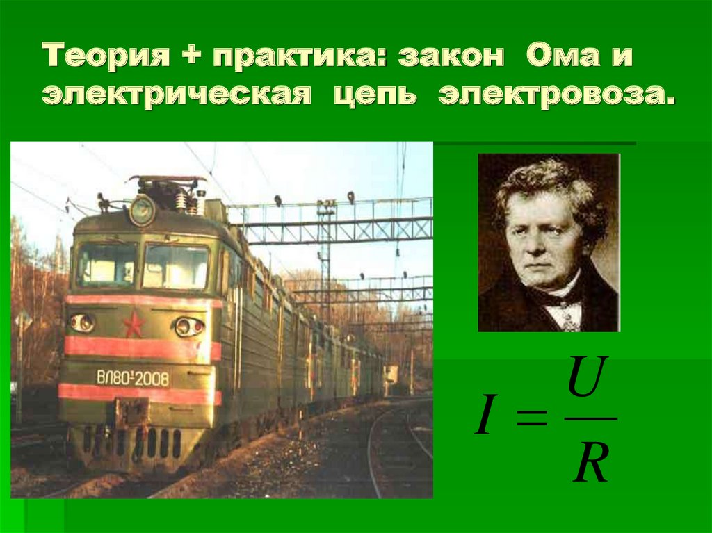 Электровоз слова из этого слова. Физика в профессии машиниста Локомотива презентация. Закон Ома и электрическая цепь электровоза. Практика машиниста Локомотива. Надпись машинист Локомотива.