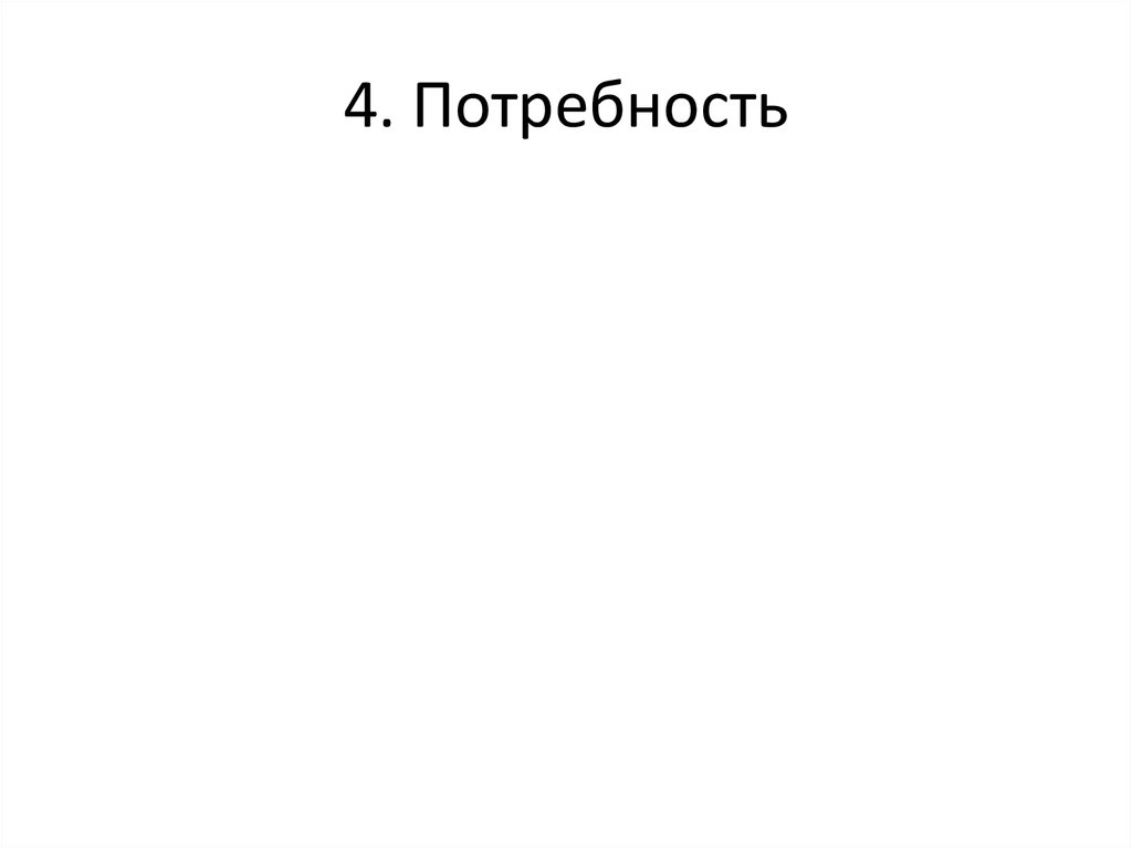 4. Потребность