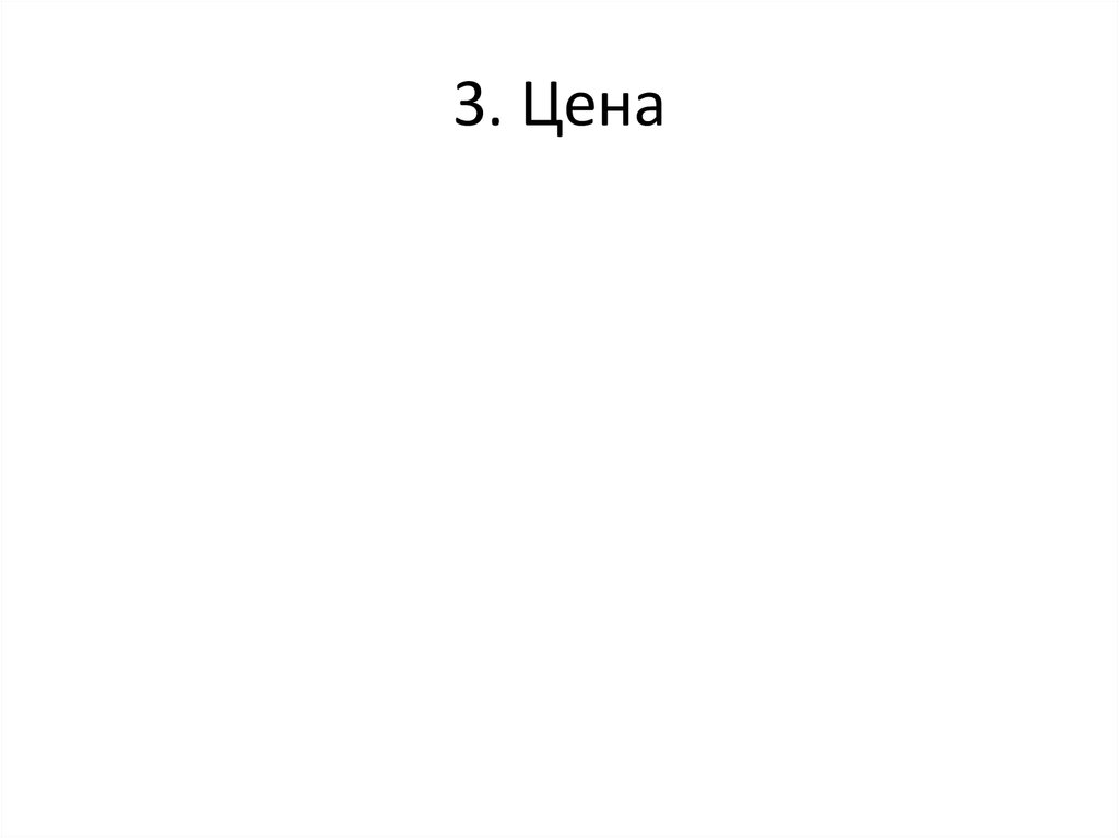 3. Цена