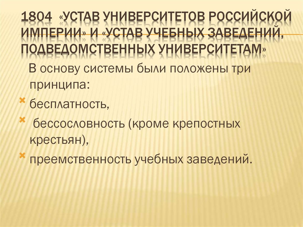 Устав значение. Университетский устав 1804 года. Устав Московского университета 1804. Устав университетов Российской империи 1804. Университетский устав 19 век.