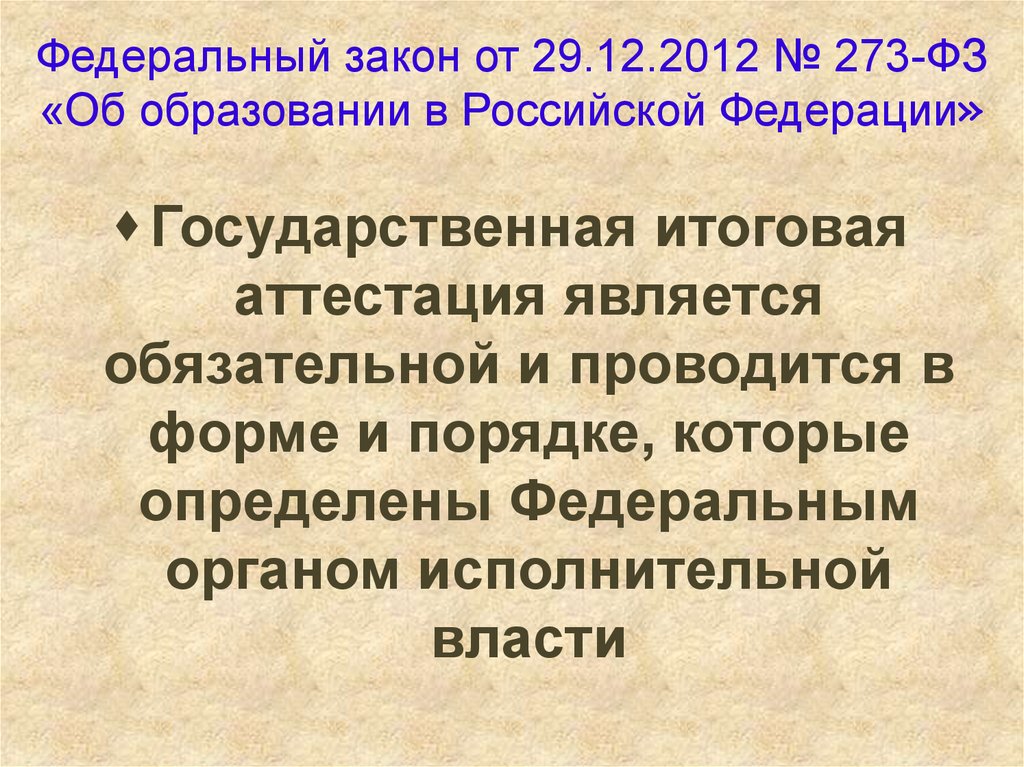 Федеральный закон от 29.12.2012 № 273-ФЗ «Об образовании в Российской Федерации»