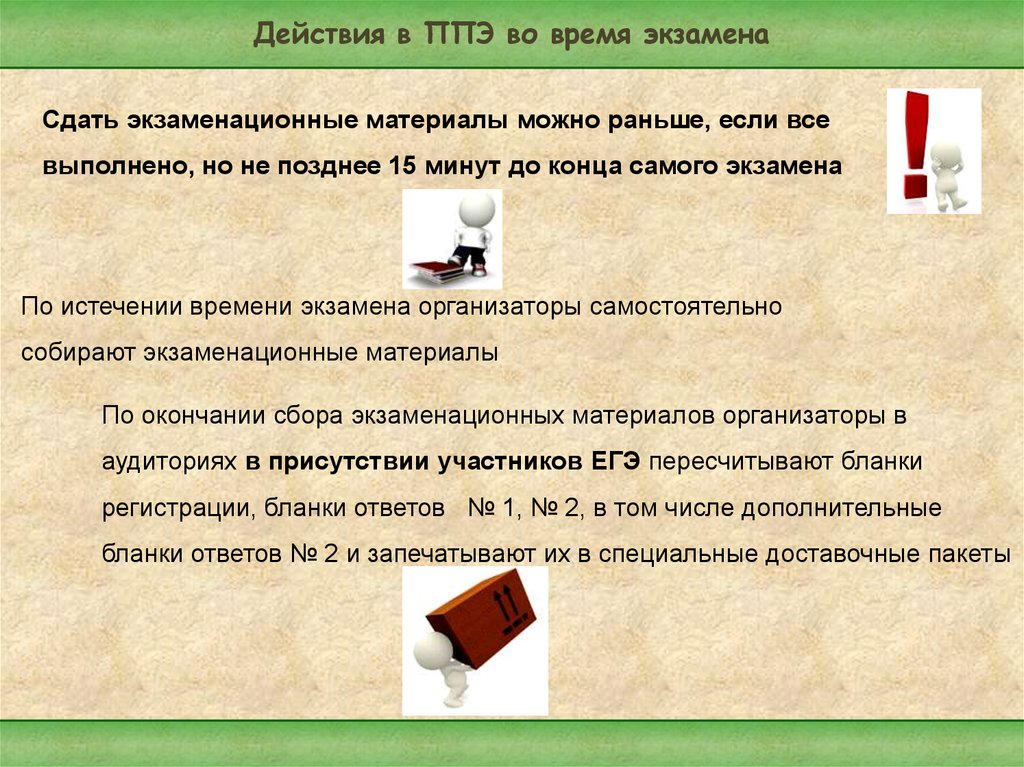 Экзамен время работы. Родительское собрание правила поведения во время экзаменов в ППЭ.