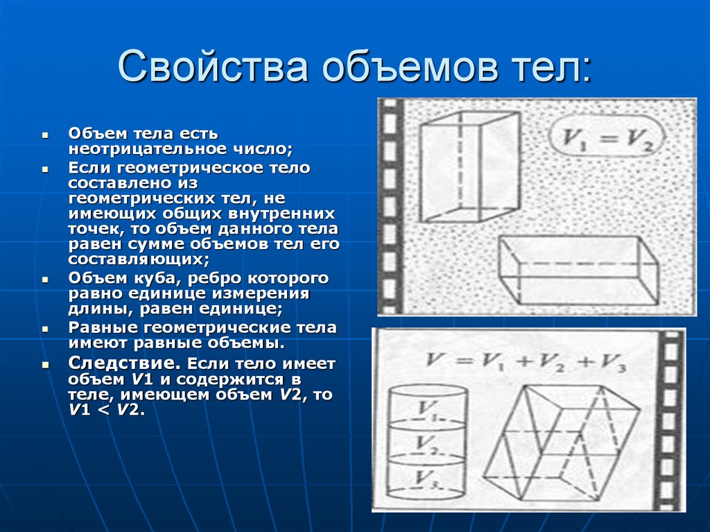 Количество конспект. Объем тела. Свойства объемов. Объем тела презентация. Объем тела геометрия.