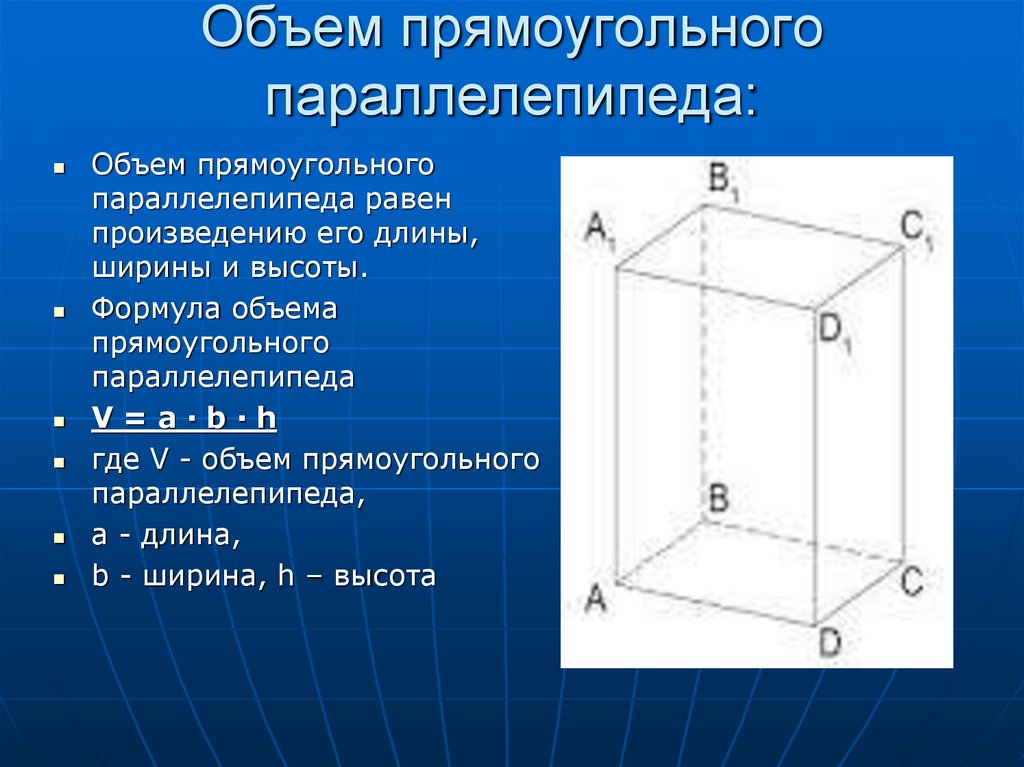 Объем прямоугольного прямоугольного параллелепипеда равен сколько. Формула нахождения объема прямоугольного параллелепипеда. Формула объема прямоугольного параллелепипеда. Объем параллелепипеда формула. Формула объёма прямоуг параллелепипеда.