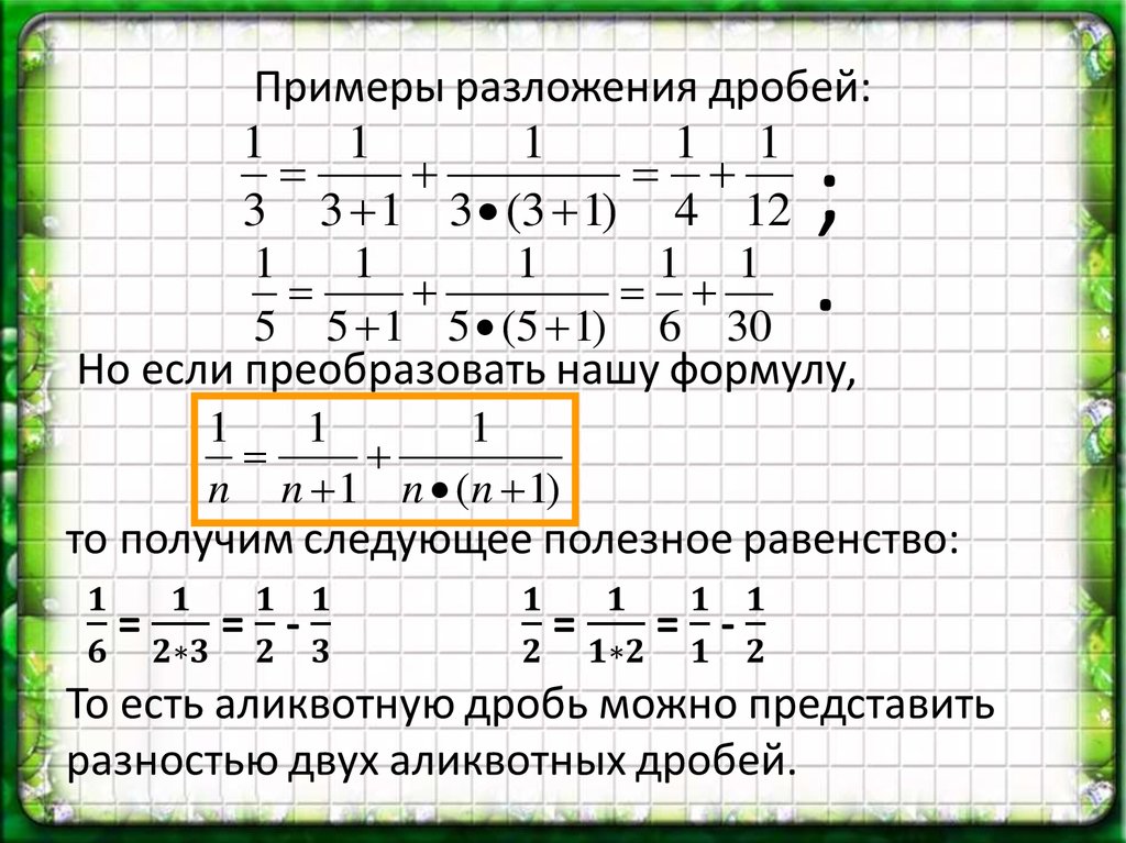 Аликвотные дроби проект 7 класс