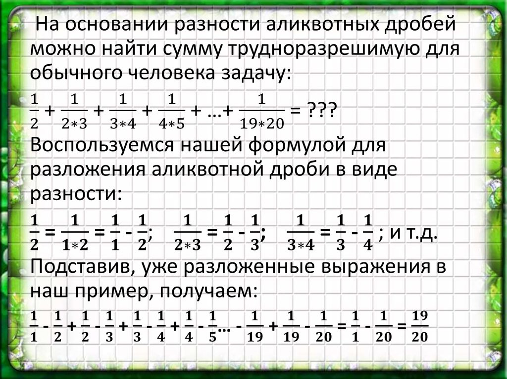 Аликвотные дроби проект 7 класс