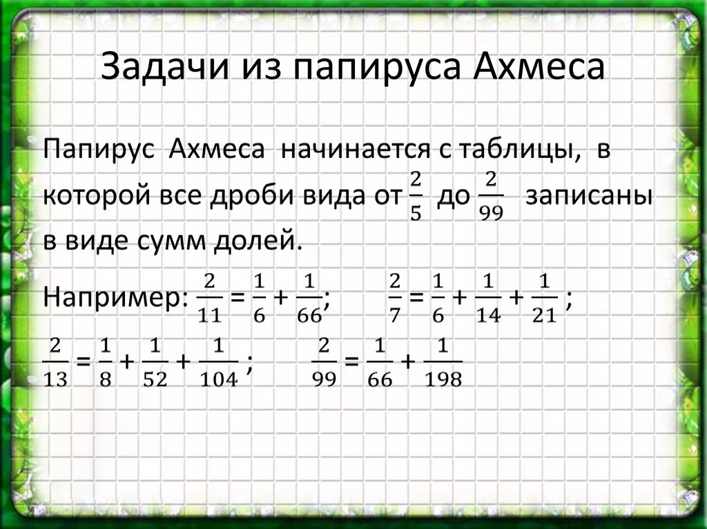 Аликвотные дроби проект