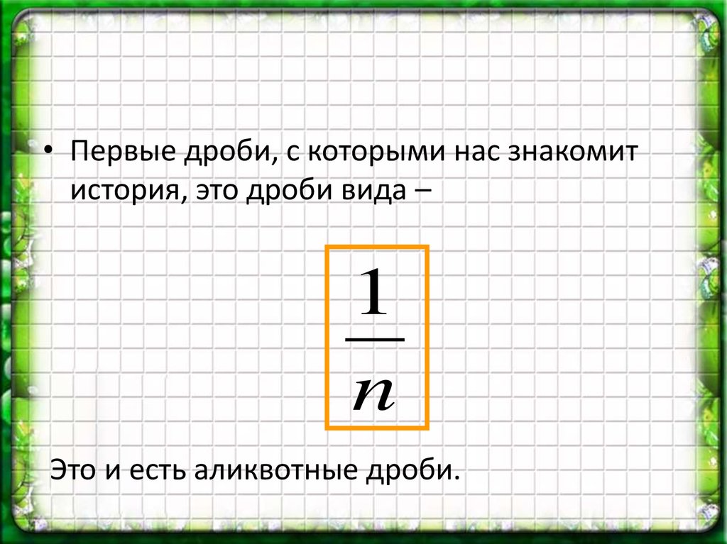 Аликвотные дроби проект