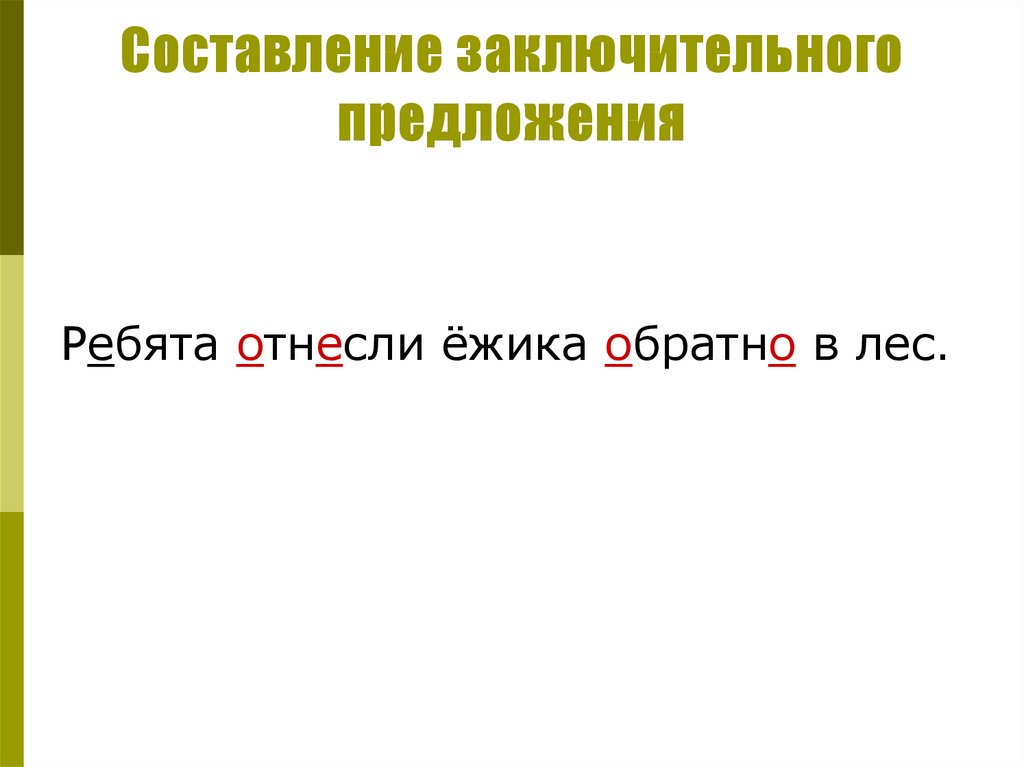 Предложение ребята. Составление текста еж по опорным словам. Предложение итоговое. Финальное предложение. Составление текста Ежик по опорным словам с творческим дополнением.