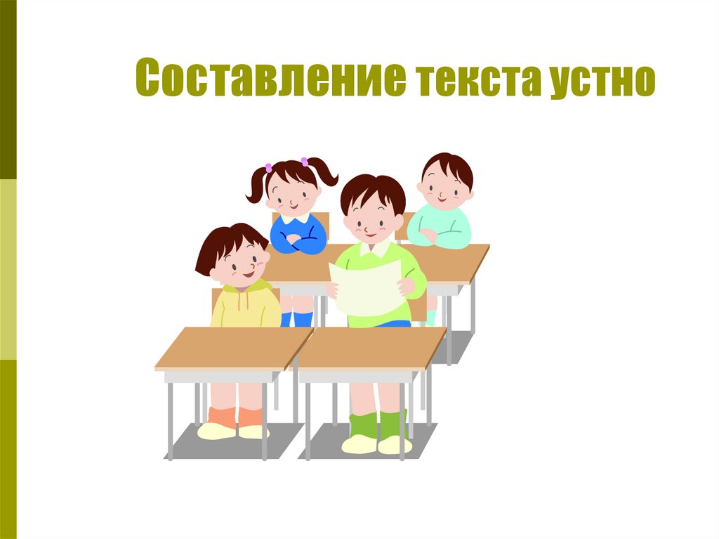 Составление текста устно