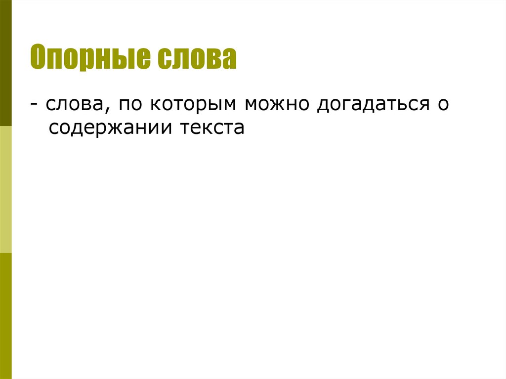 Опорные слова