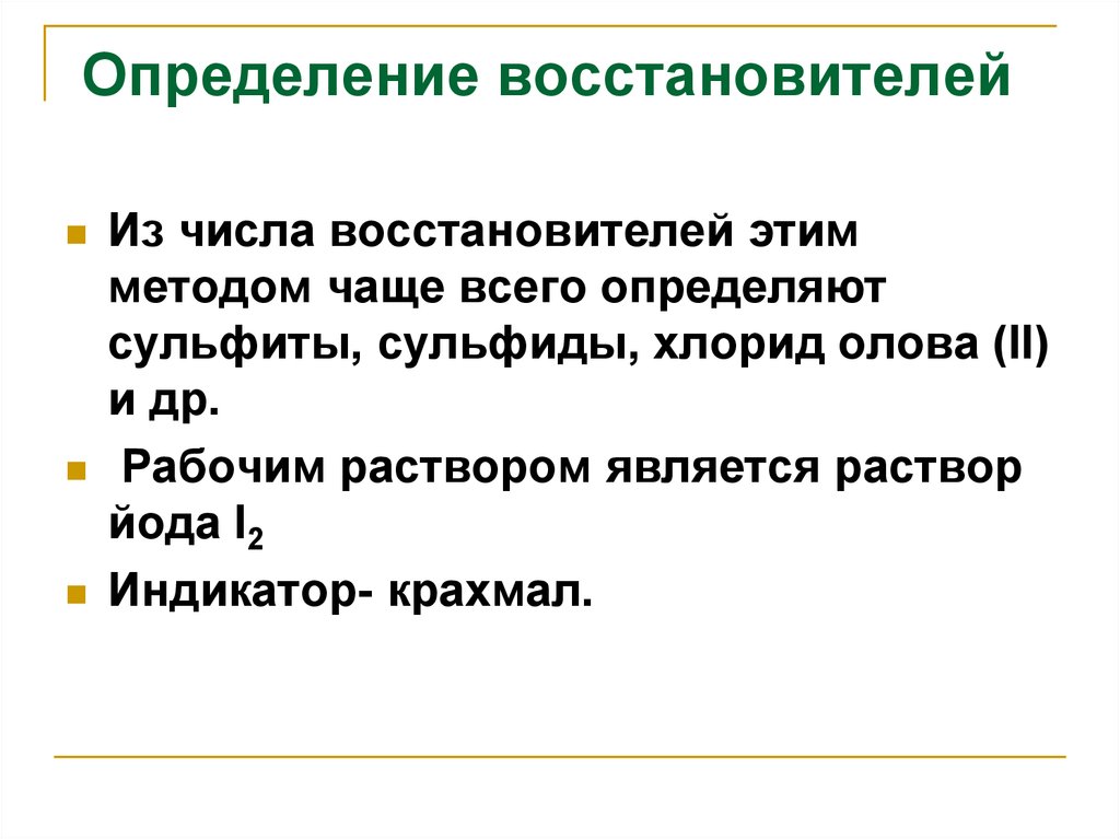 Восстановитель данных. Восстановитель определение. Восстановитель измерений. Крахмал индикатор. Хлорид олова как восстановитель.