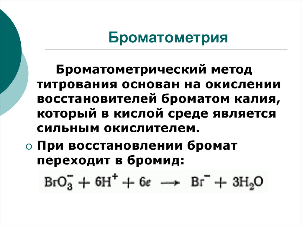 Восстановитель данных. Броматометрическое титрование сущность метода. Резорцин Обратная Броматометрия. Броматометрия определяемые вещества. Окислительно-восстановительное титрование Броматометрия.