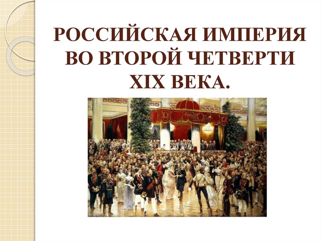 Внешняя политика российской империи во второй половине 19 века презентация 9 класс