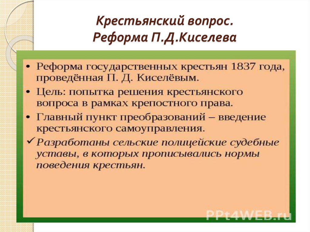 Результаты реформы государственных крестьян. Реформа управления государственными крестьянами п.д Киселева. Реформа Киселева для государственных крестьян. Крестьянский вопрос реформа Киселева. Реформа Киселева кратко.