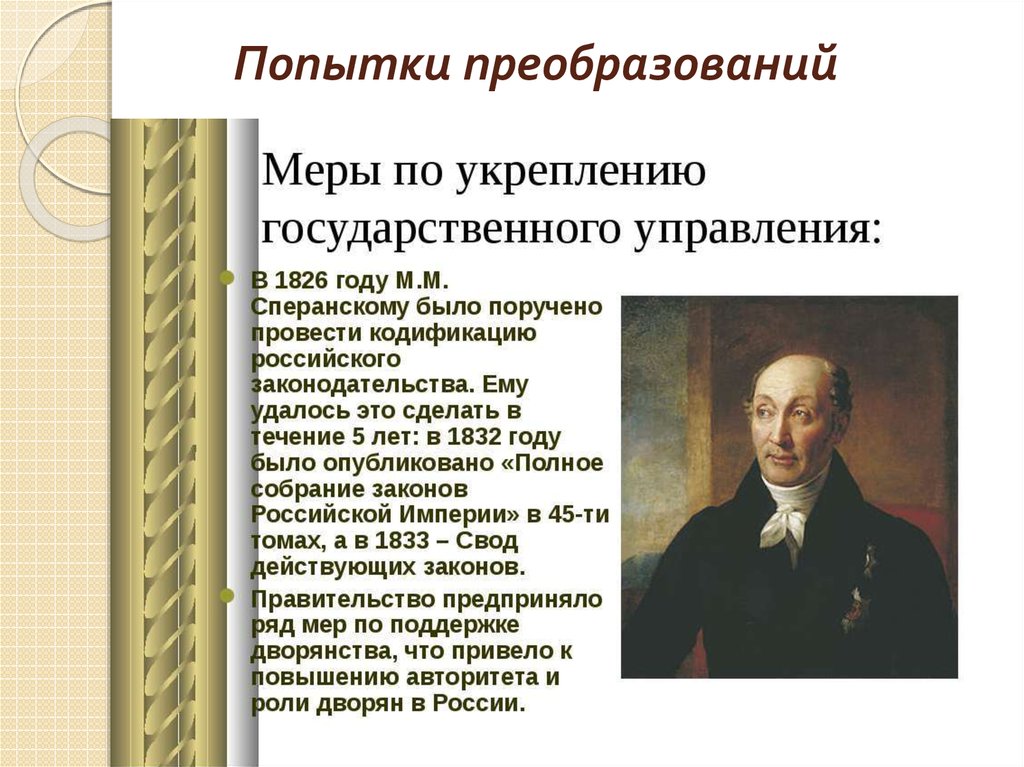 Организация комиссии для составления законов российской империи. Проект государственных преобразований м.м Сперанского. Кодификация Сперанского. Кодификация законов Российской империи. Кодификация законов Сперанского.