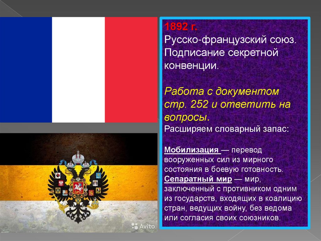 Французская конвенция. Русско-французский Союз. Русско-французский Союз 1891.