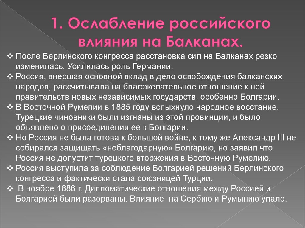 Российское влияние. Ослабление влияния России на Балканах. Внешняя политика ослабление российского влияния на Балканах. Ослабление российского влияния на Балканах кратко. Влияние на Балканах.