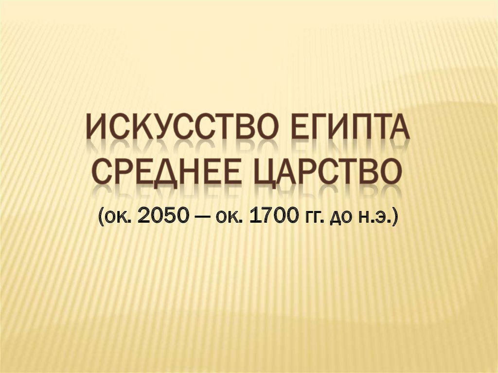 Реферат: Египет. Среднее царство. Переходный период