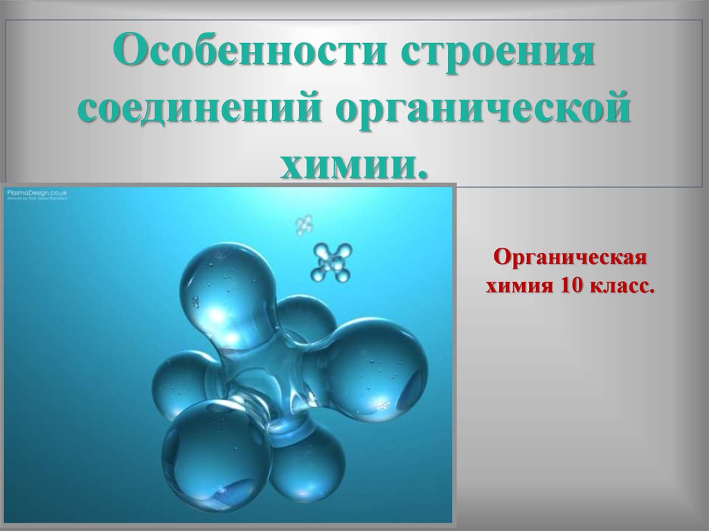 Особенности строения соединений органической химии.