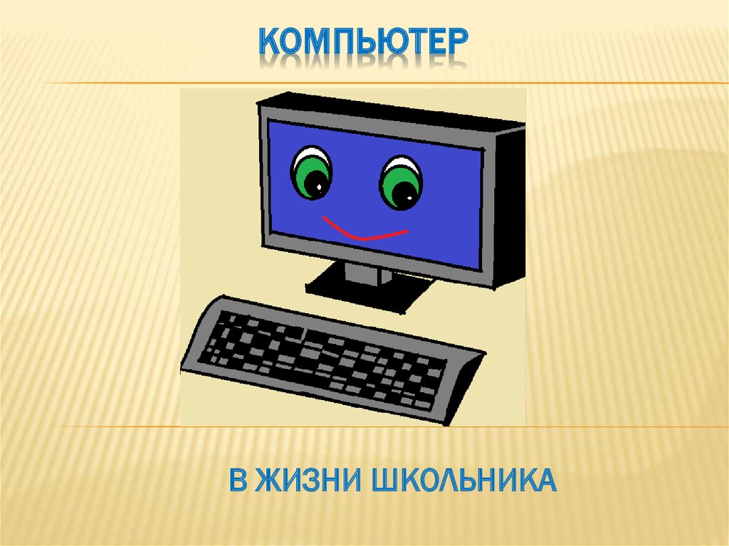 Компьютер глазами. Компьютер для презентации. Компьютер в жизни школьника. Тема персональный компьютер. ПК картинки для презентации.