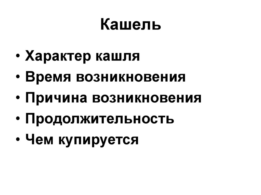 Анамнез заболевания органов дыхания. Кашель по продолжительности. Характер кашля. Кашель по времени появления. Выберите варианты кашля по времени возникновения.