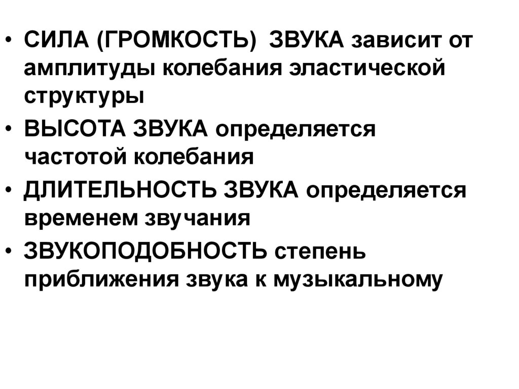 Громкость звука зависит от амплитуды колебаний. Сила звука зависит. Громкость перкуторного звука зависит от. Особенности анамнеза легочного больного.