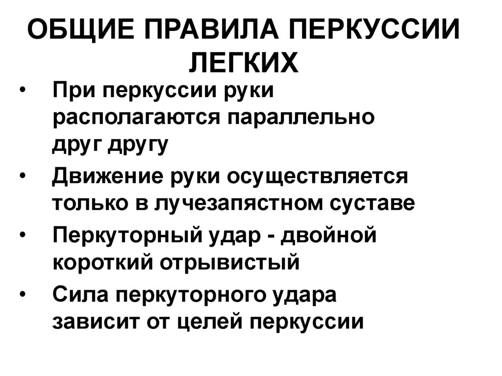 Легкие правила. Общие правила перкуссии. Основные правила проведения перкуссии. Правила перкуссии легких. Заключение при перкуссии легких.