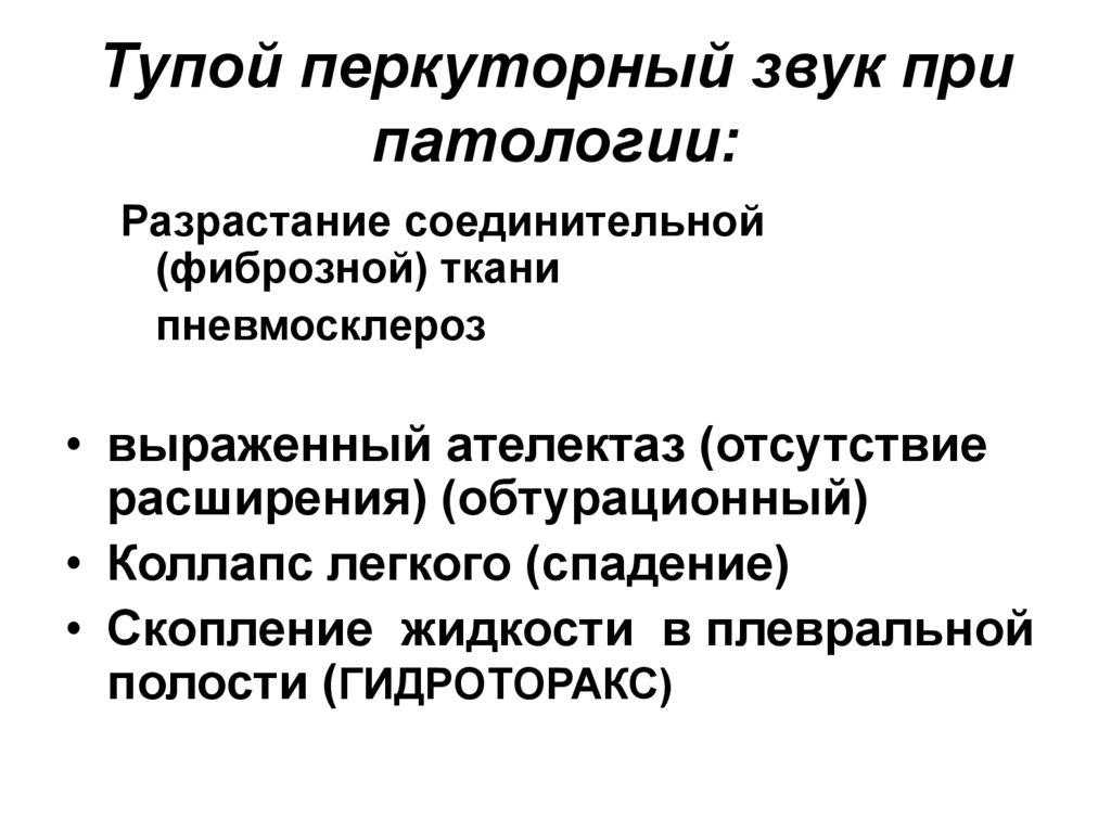 Перкуторно звук. Тупой перкуторный звук. Тупой перкуторный звук патологии. Перкуторный звук при патологии. Тупой звук при перкуссии.