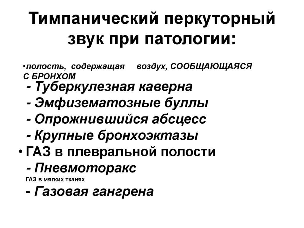 Перкуторный звук. Тимпанический перкуторный звук. Тимпанический звук при перкуссии легких. Перкуторный звук при патологии. Тимпанический перкуторный звук при пневмотораксе.