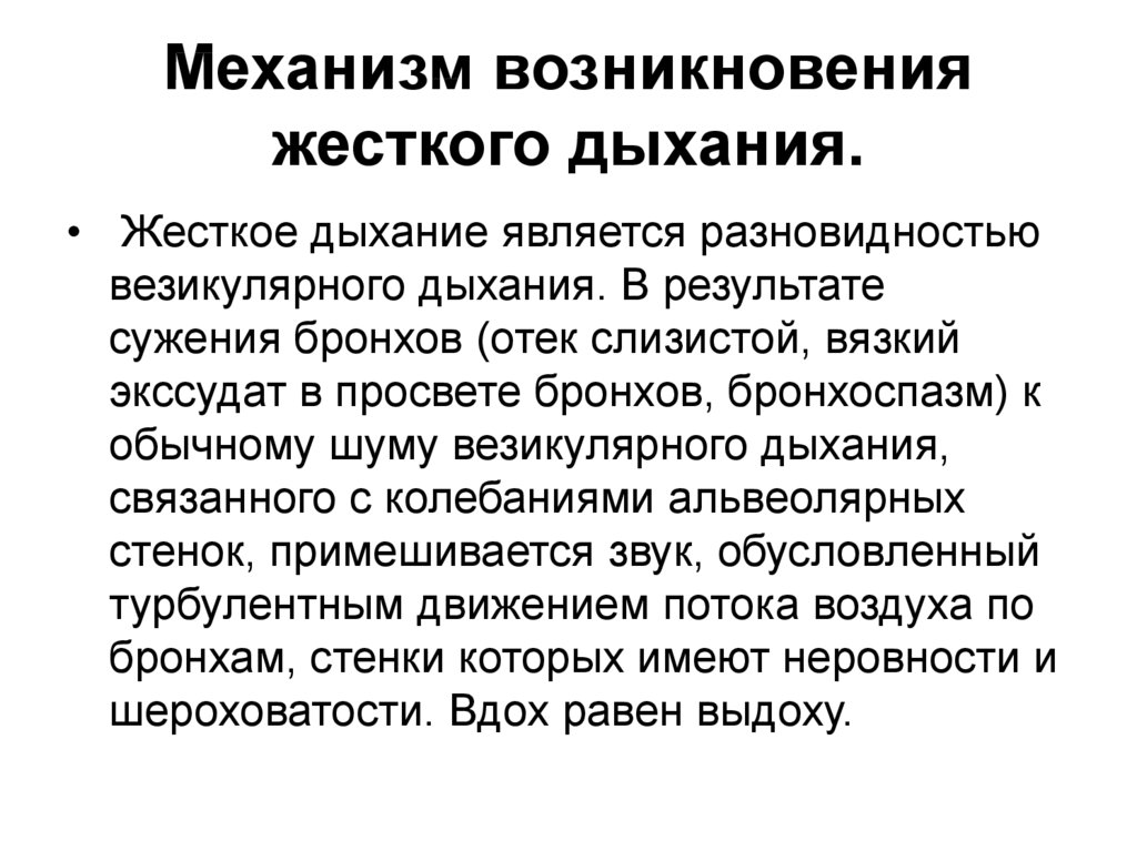 Появление дыхания. Механизм возникновения жесткого дыхания. Механизм появления жесткого дыхания. Основной механизм появления жесткого дыхания. Жесткое дыхание.