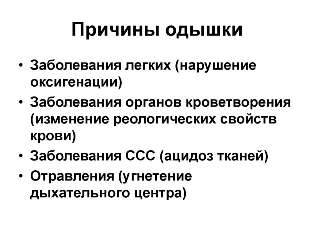 Одышка причины. Анамнез болезни органов дыхания. Методы исследования и симптоматология заболеваний органов дыхания. Нарушение реологических свойств крови. Угнетение дыхательного центра причины.