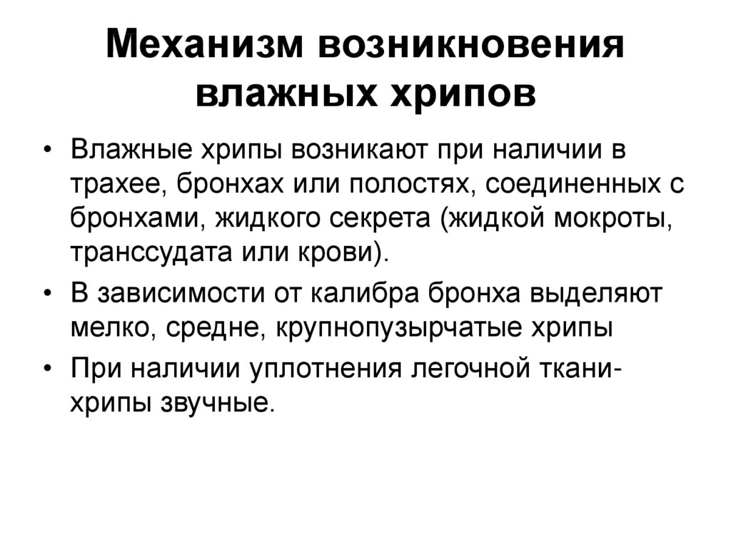 Определить возникать. Механизм возникновения влажных хрипов. Механизм возникновения сухих хрипов. Механизм образования сухих и влажных хрипов. Механизм образования влажных хрипов.