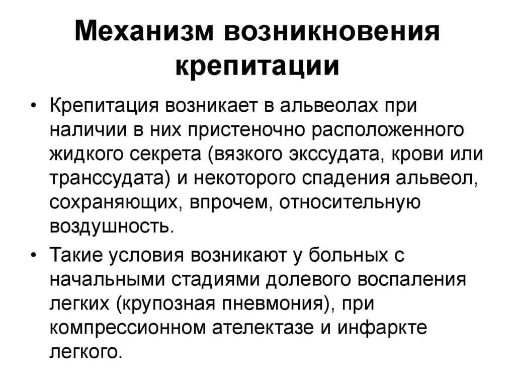 Механизм возникновения. Механизм возникновения крепитации при пневмонии. Механизм появления крепитации при пневмонии. Механизм возникновения крепитации. Причины появления крепитации.