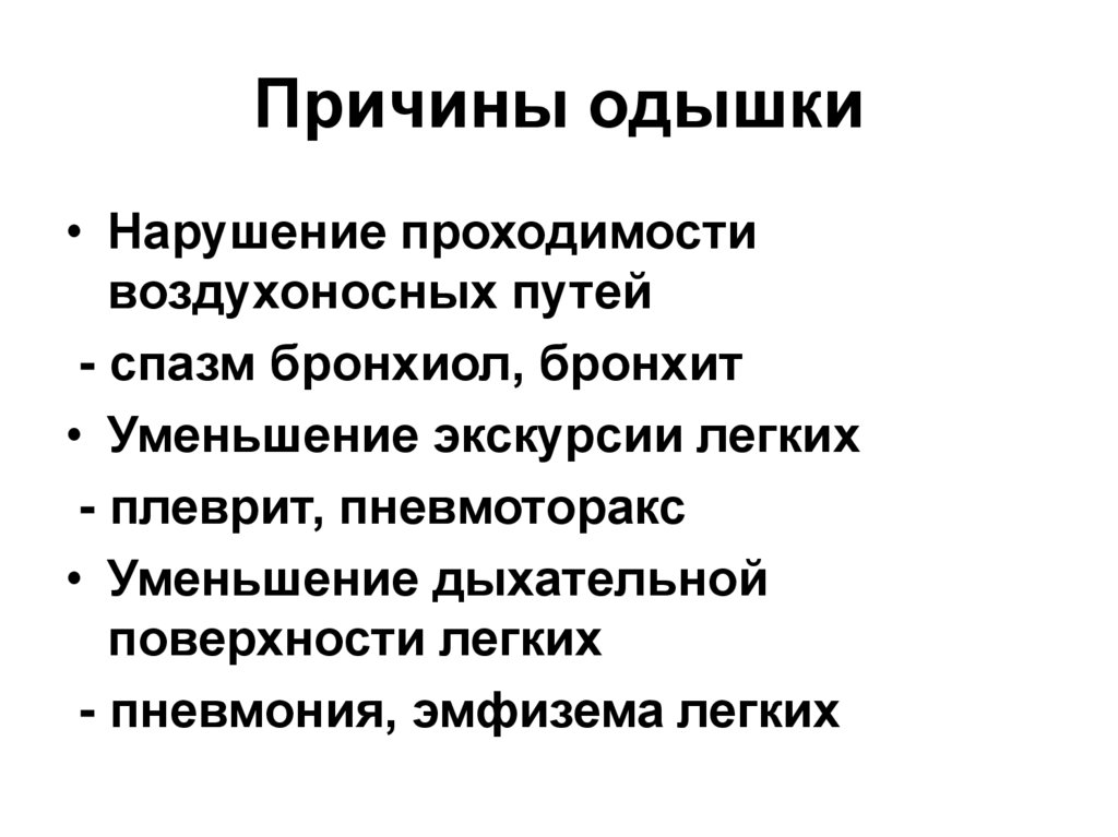 Анамнез заболевания органов дыхания. Одышка причины. Затрудненное дыхание причины. Затруднённое дыхание причины. Причины затруднения ды.