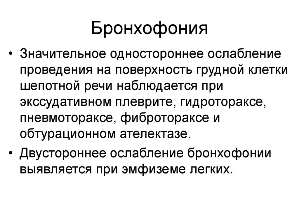 Бронхофония. Ослабление бронхофонии. Бронхофония ослаблена при. Бронхофония методика проведения.