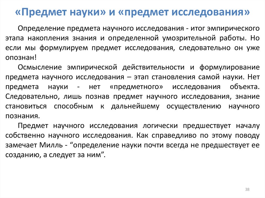 1 предмет исследования. Объект и предмет научного исследования. Соотношение объекта и предмета научного исследования. Объект и предмет исследования науки. Предмет исследования это определение.