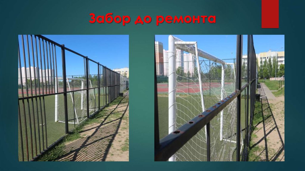 Забор до ремонта