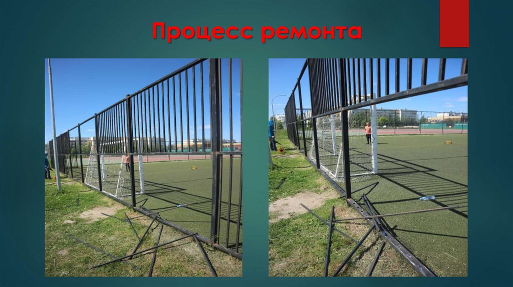 Процесс ремонта