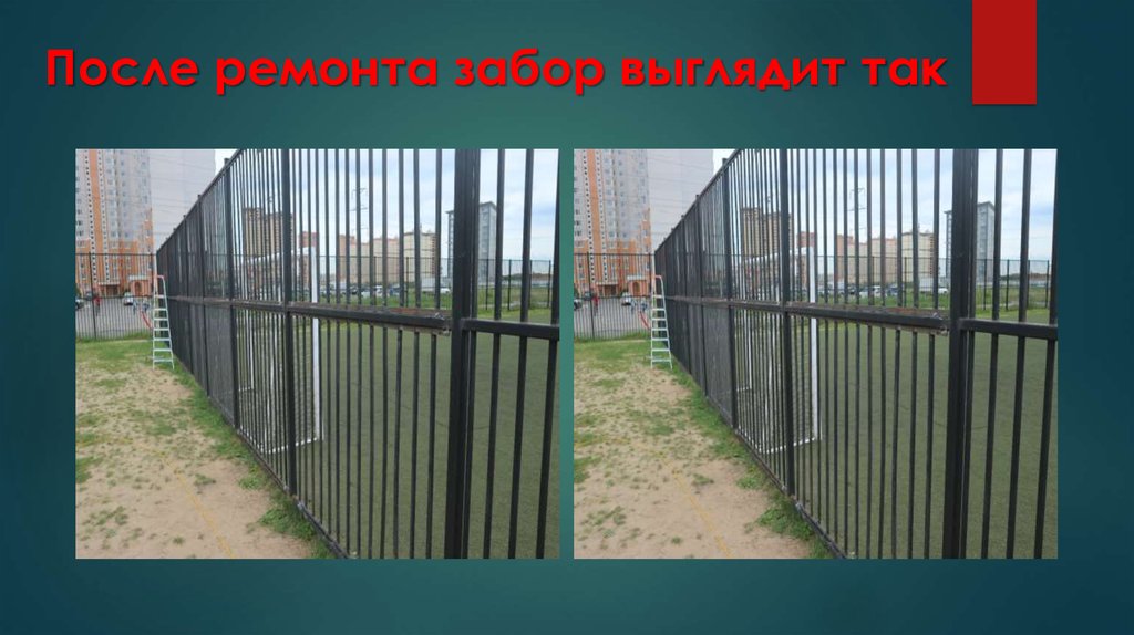 После ремонта забор выглядит так