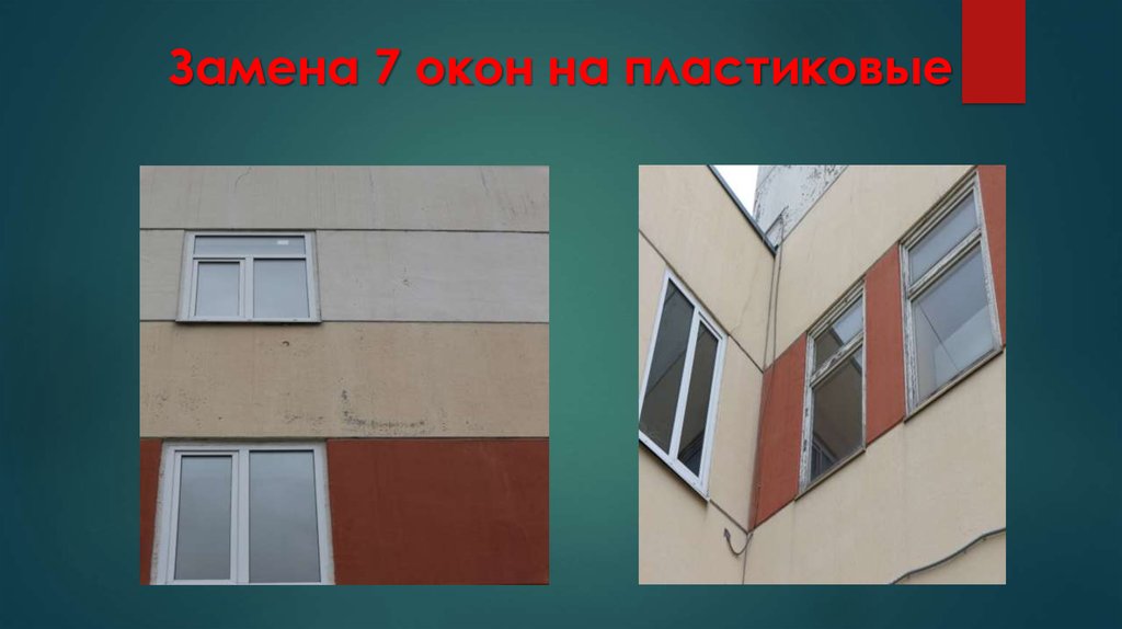 Замена 7 окон на пластиковые