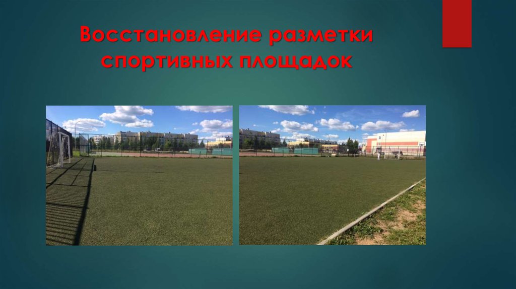 Восстановление разметки спортивных площадок