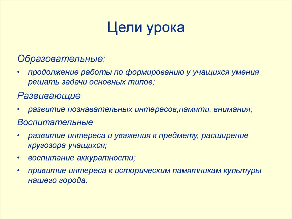 Цели урока путешествия. Образовательные цели урока. Цель урока. 4 Цели урока.