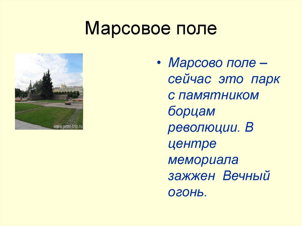 Презентация марсово поле