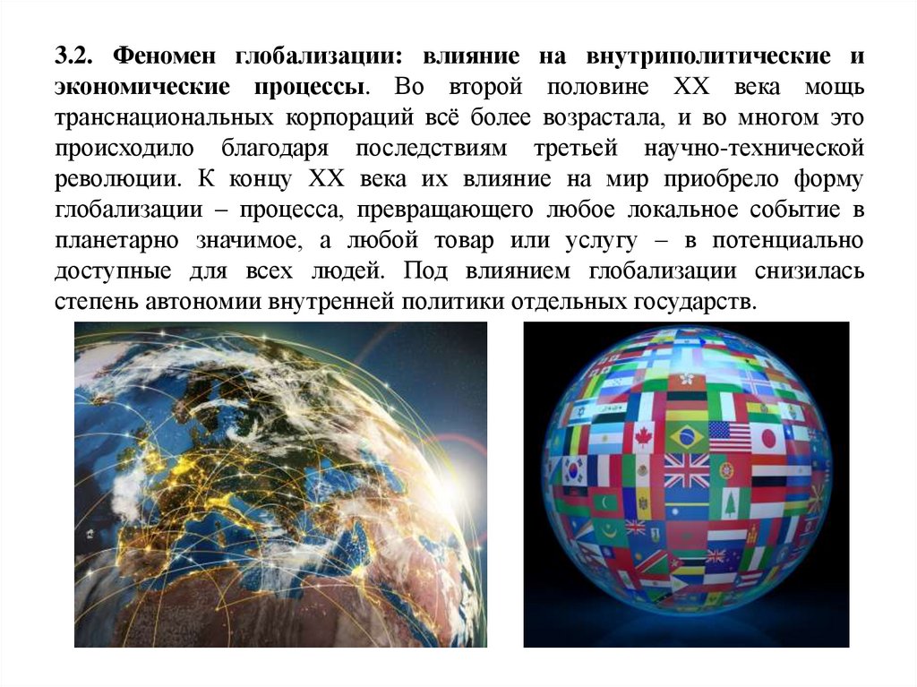 Влияние глобализации. Феномен глобализации. Глобализация как явление современности. Глобализации во второй половине XX века.. Явления процесса глобализации.