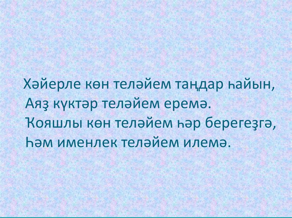 Хәйерле көн картинки. Открытки на башкирском языке Хәйерле иртә. Картинки на башкирском языке Хәйерле кон. Хәйерле көн картинки на башкирском языке. Хәйерле көн на татарском языке.