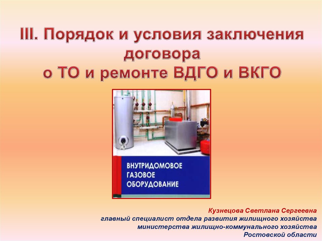 Заключение договоров вдго. ВДГО И ВКГО. Диагностика ВДГО. Договор на то ВКГО. Диагностика внутридомового газового оборудования.