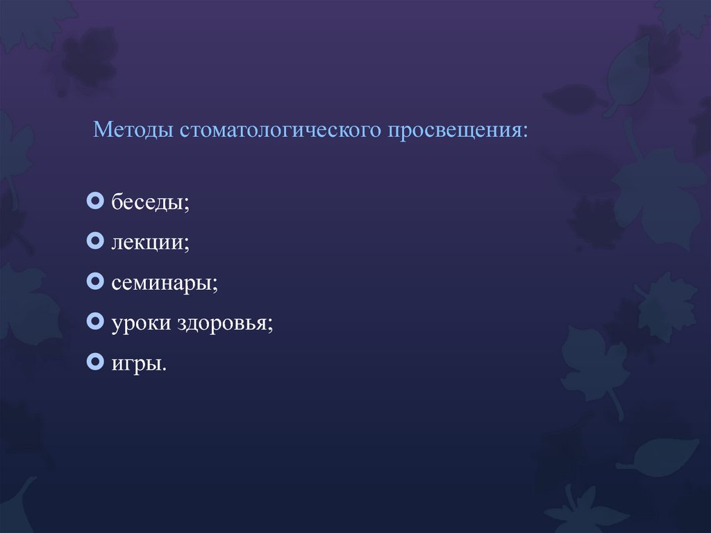 Активные методы стоматологического просвещения. Методы стомат Просвещения. Методы и средства стоматологического Просвещения. Задачи стоматологического Просвещения.