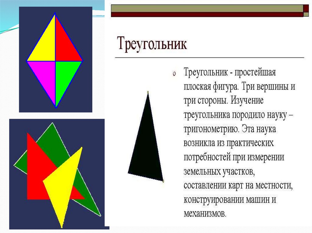 Треугольник геометрия. Изучение треугольника. Треугольник онлайн. Фигура три вершины.